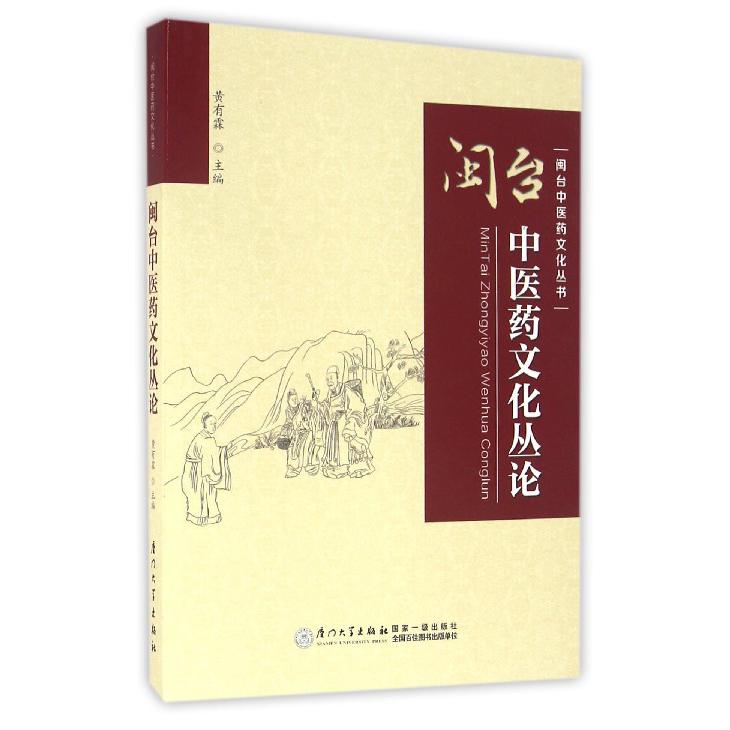 闽台中医药文化丛论/闽台中医药文化丛书