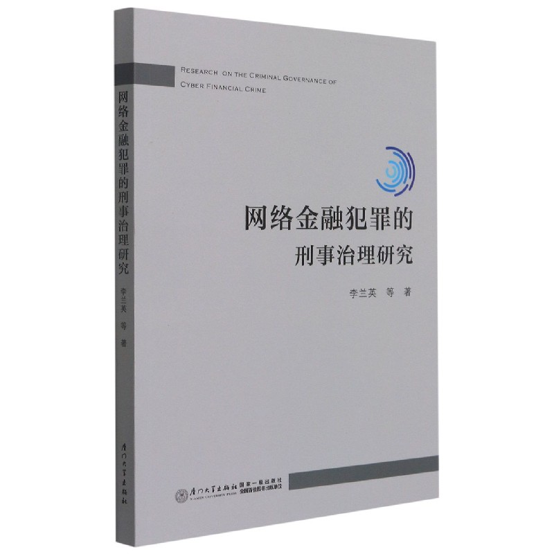 网络金融犯罪的刑事治理研究