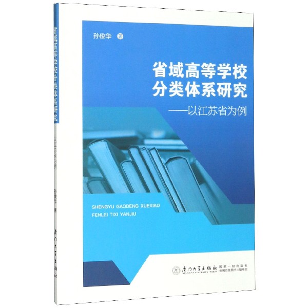 省域高等学校分类体系研究--以江苏省为例