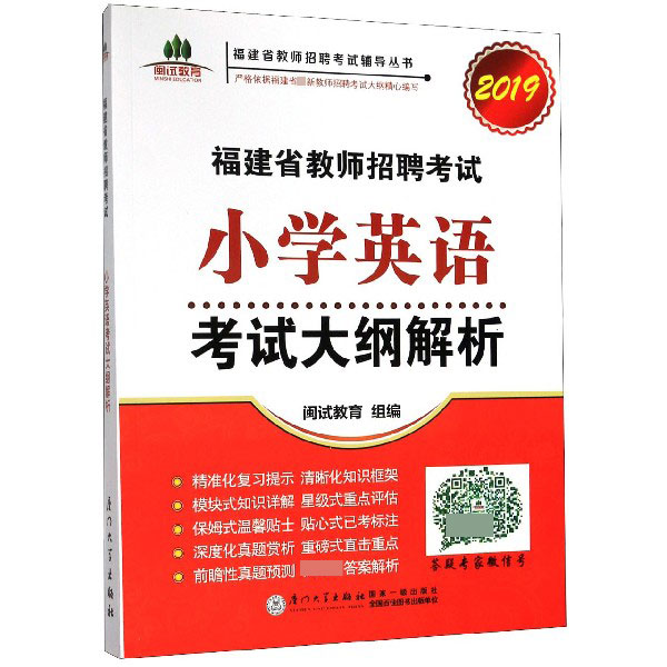 小学英语考试大纲解析(2019)/福建省教师招聘考试辅导丛书