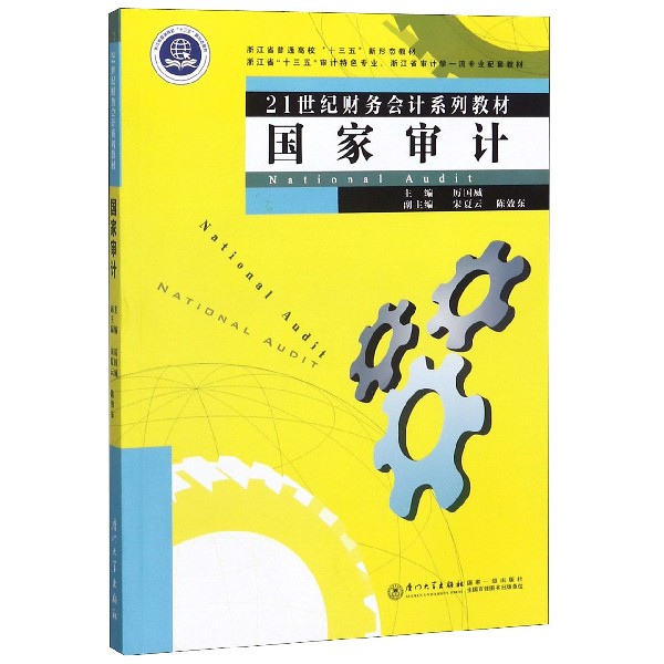 国家审计(21世纪财务会计系列教材浙江省普通高校十三五新形态教材)