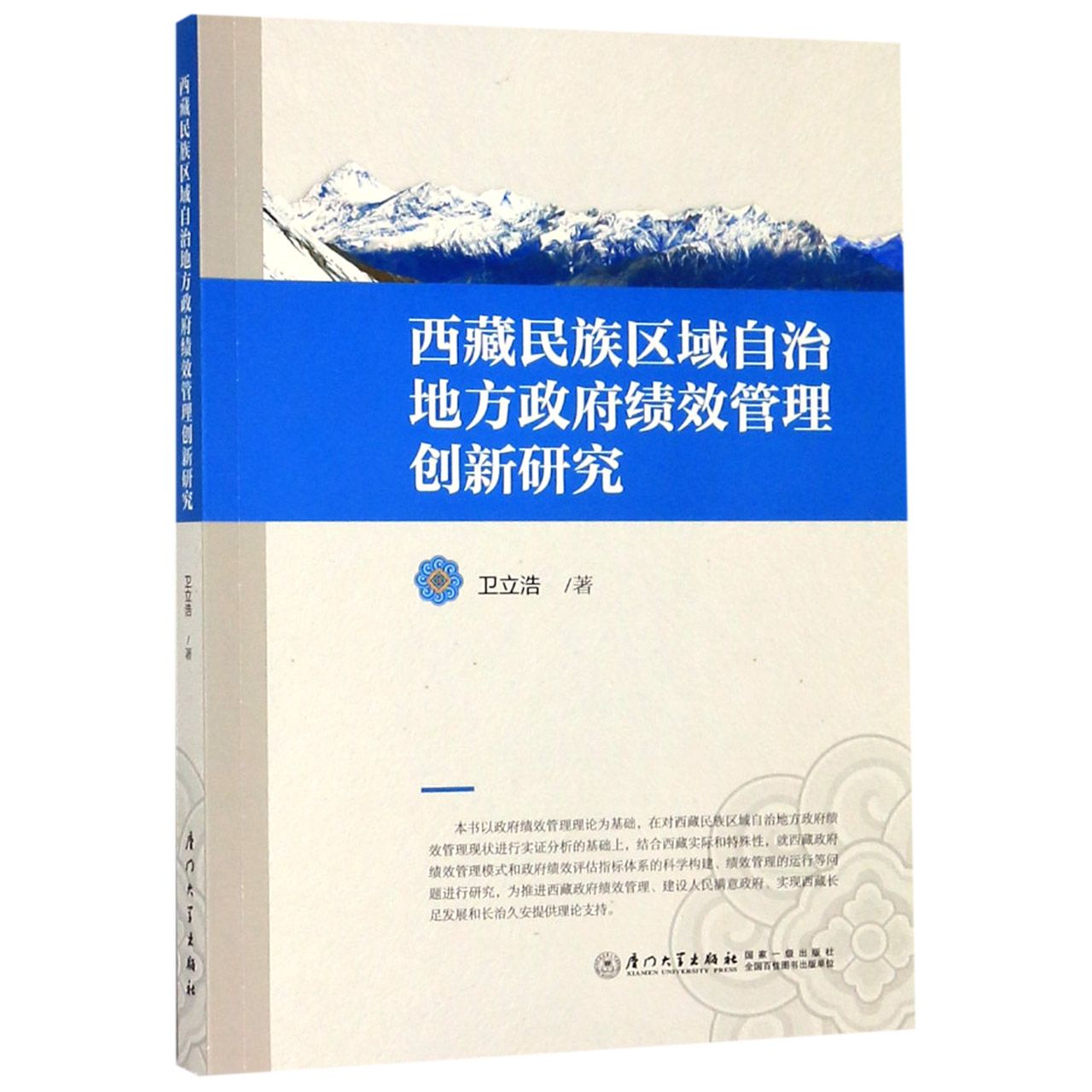 西藏民族区域自治地方政府绩效管理创新研究