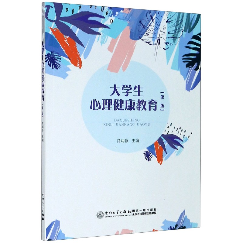 大学生心理健康教育(第2版)