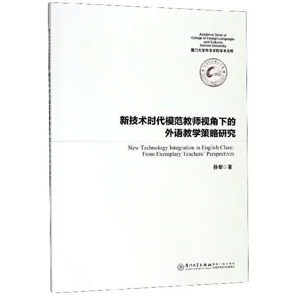 新技术时代模范教师视角下的外语教学策略研究(英文版)/厦门大学外文学院学术文库