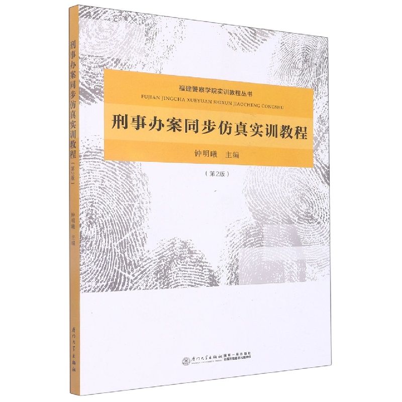 刑事办案同步仿真实训教程
