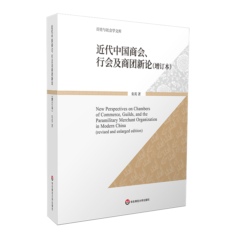 近代中国商会、行会及商团新论（增订本）