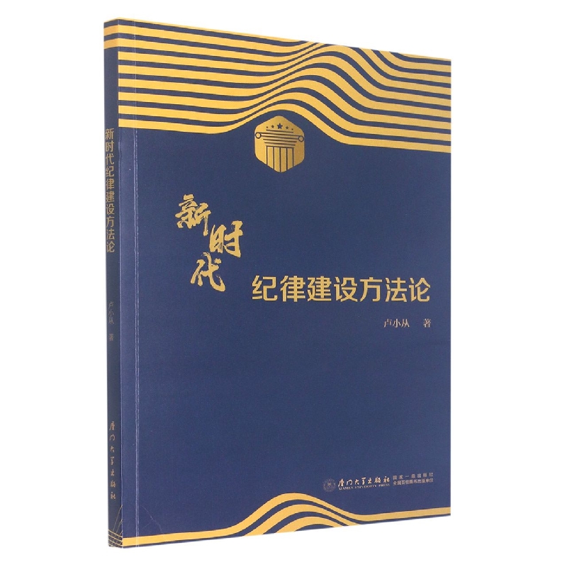新时代纪律建设方法论