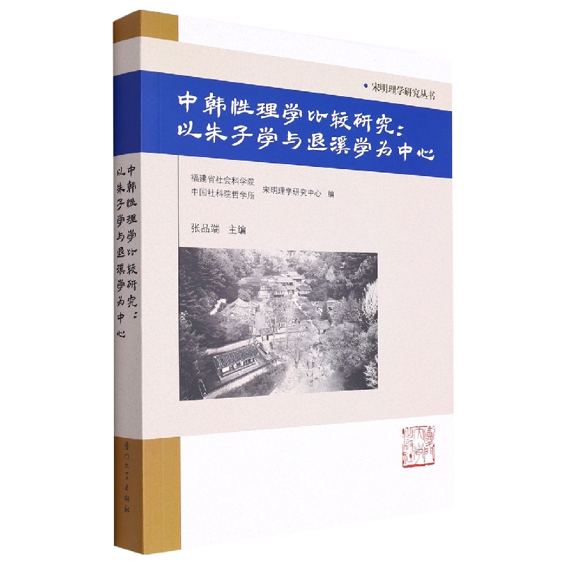 中韩性理学比较研究： 以朱子学与退溪为中心