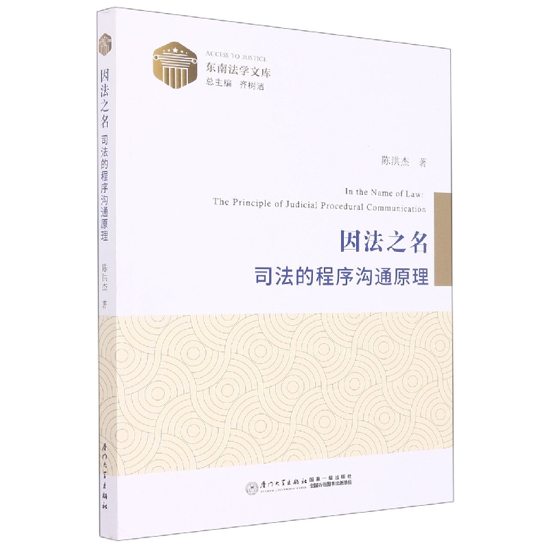因法之名：司法的程序沟通原理