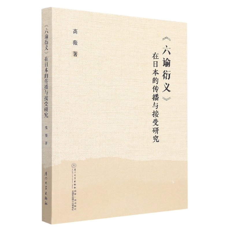 《六谕衍义》在日本的传播与接受研究