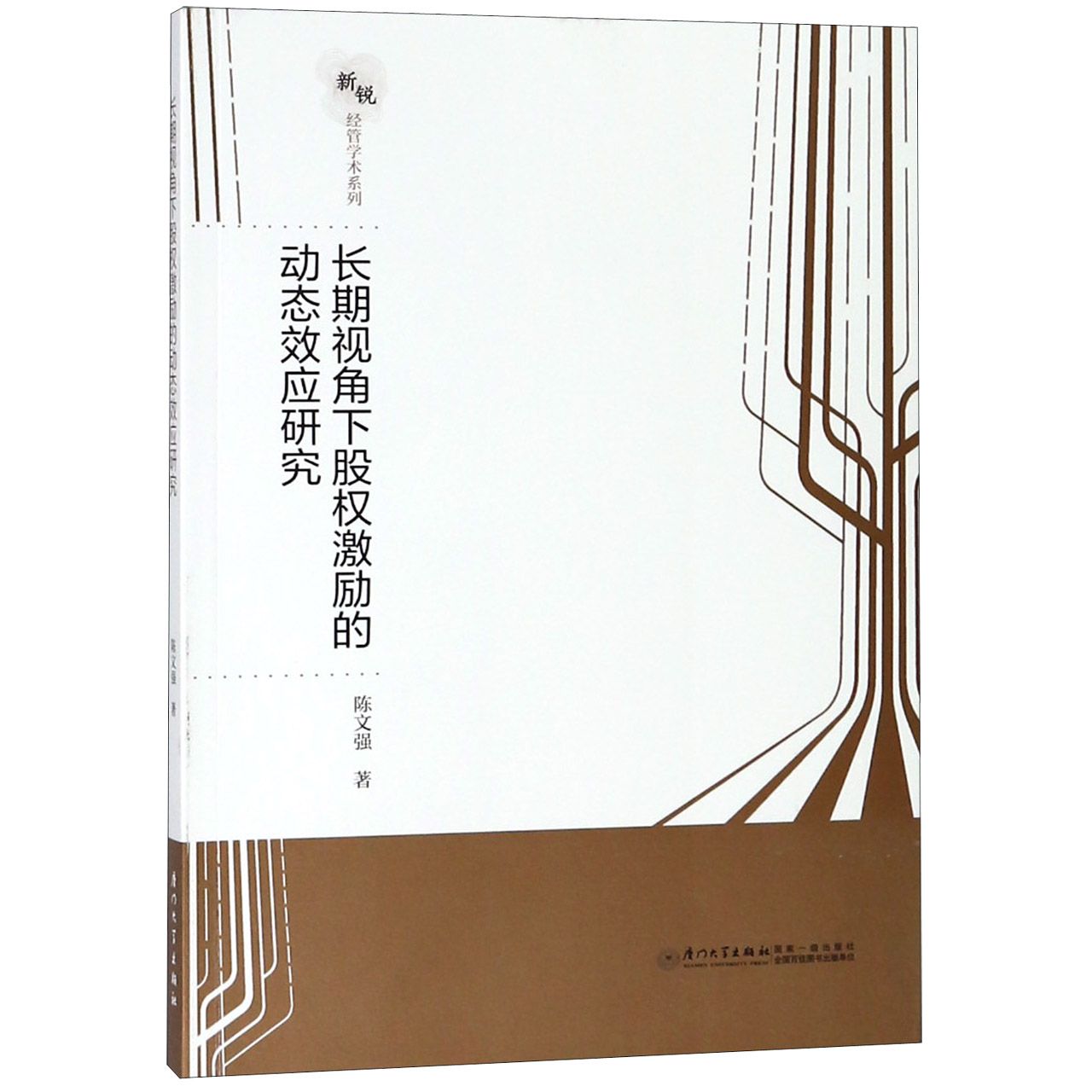 长期视角下股权激励的动态效应研究/新锐经管学术系列