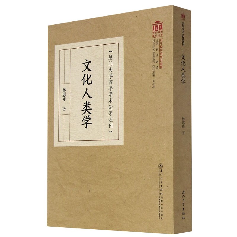 文化人类学/厦门大学百年学术论著选刊