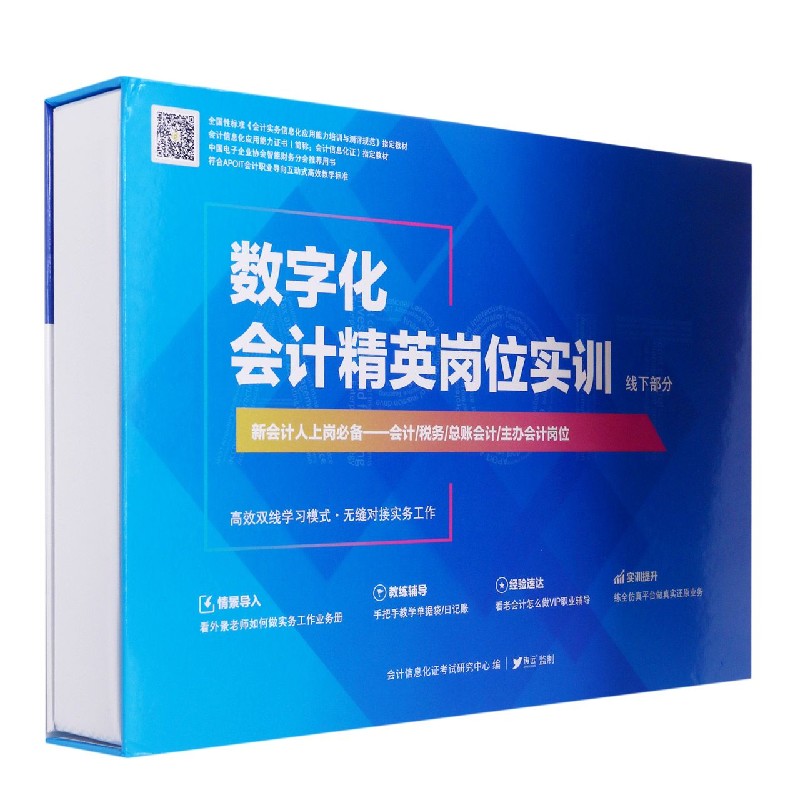 数字化会计精英岗位实训(线下部分会计信息化应用能力证书教材)