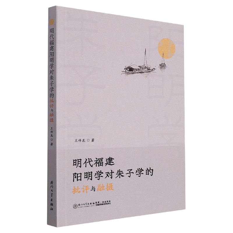 明代福建阳明学对朱子学的批评与融摄