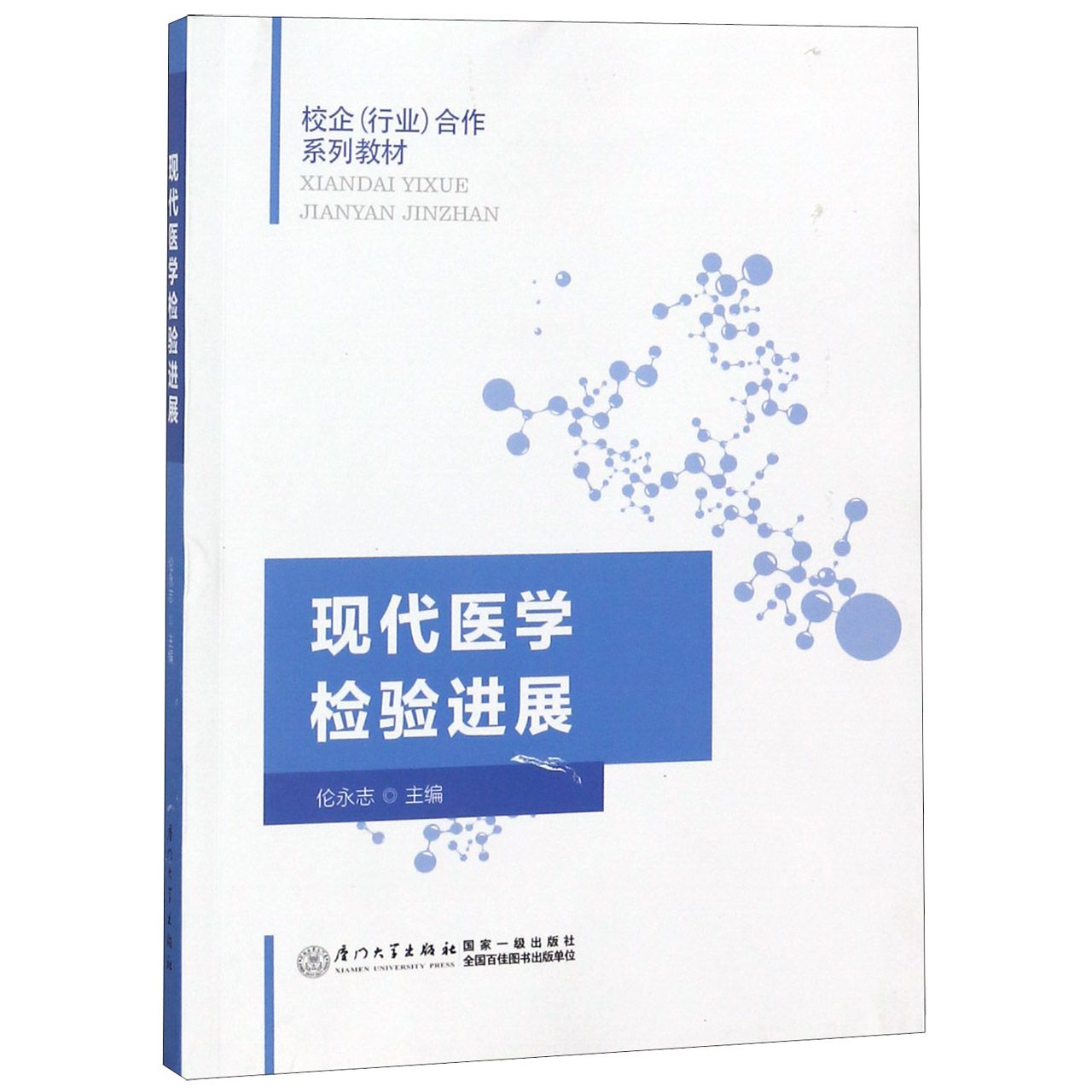 现代医学检验进展(校企行业合作系列教材)