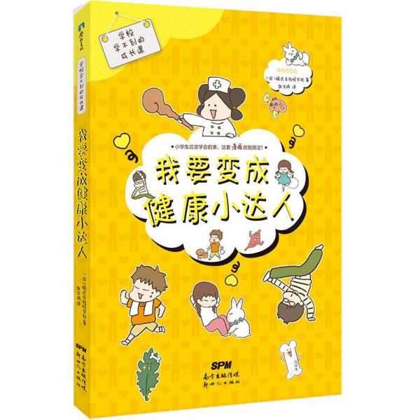 我要变成健康小达人/学校学不到的成长课
