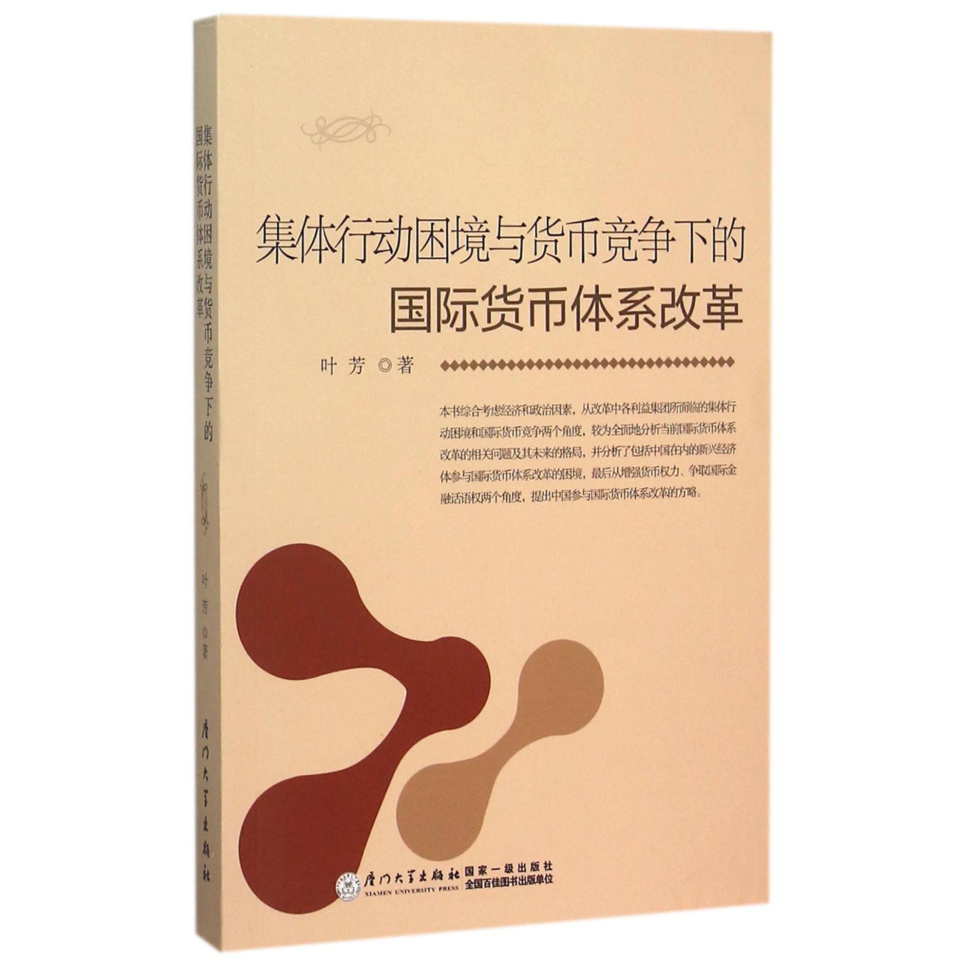集体行动困境与货币竞争下的国际货币体系改革