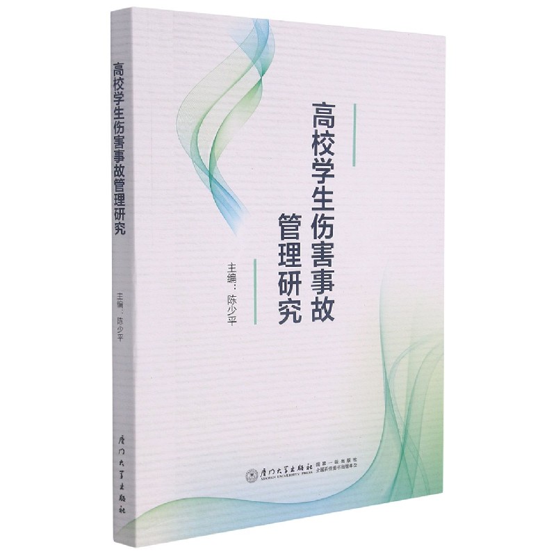 高校学生伤害事故管理研究