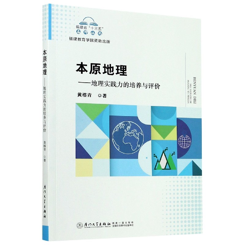 本原地理--地理实践力的培养与评价/福建省十三五名师丛书