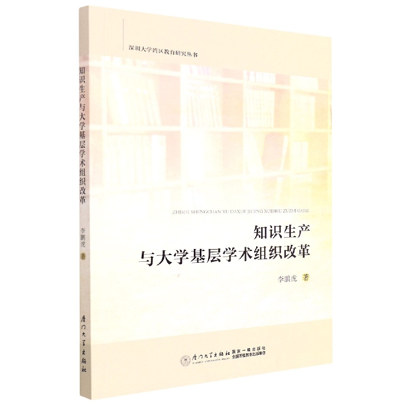 知识生产与大学基层学术组织改革