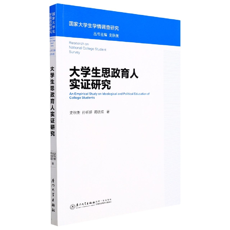 大学生思政育人实证研究