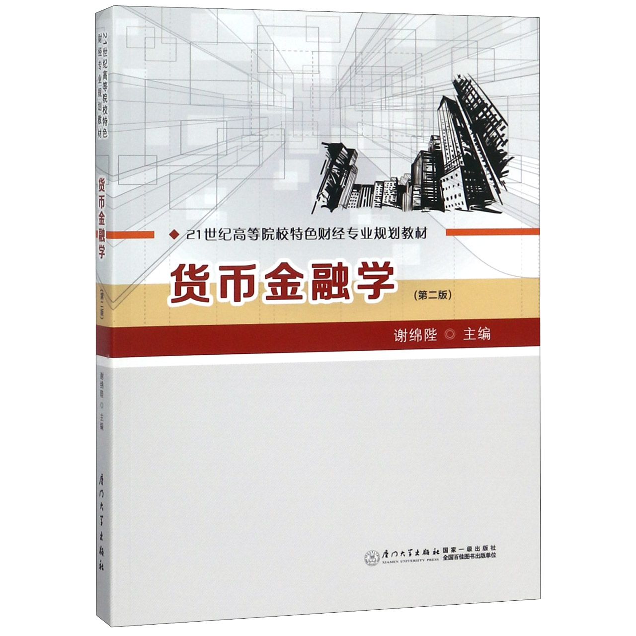 货币金融学(第2版21世纪高等院校特色财经专业规划教材)