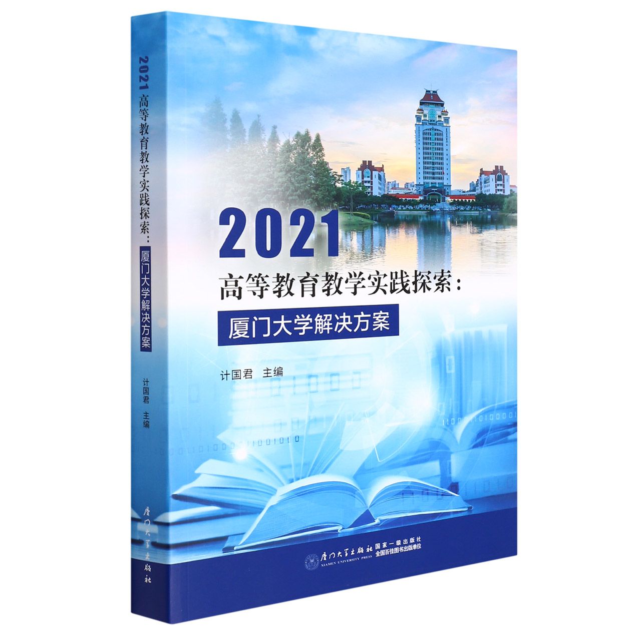 2021高等教育教学实践探索：厦门大学解决方案