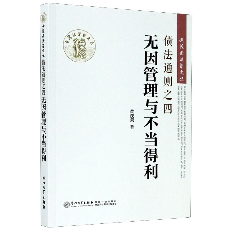 债法通则之四(无因管理与不当得利)/黄茂荣法学文丛/台湾法学家大系...