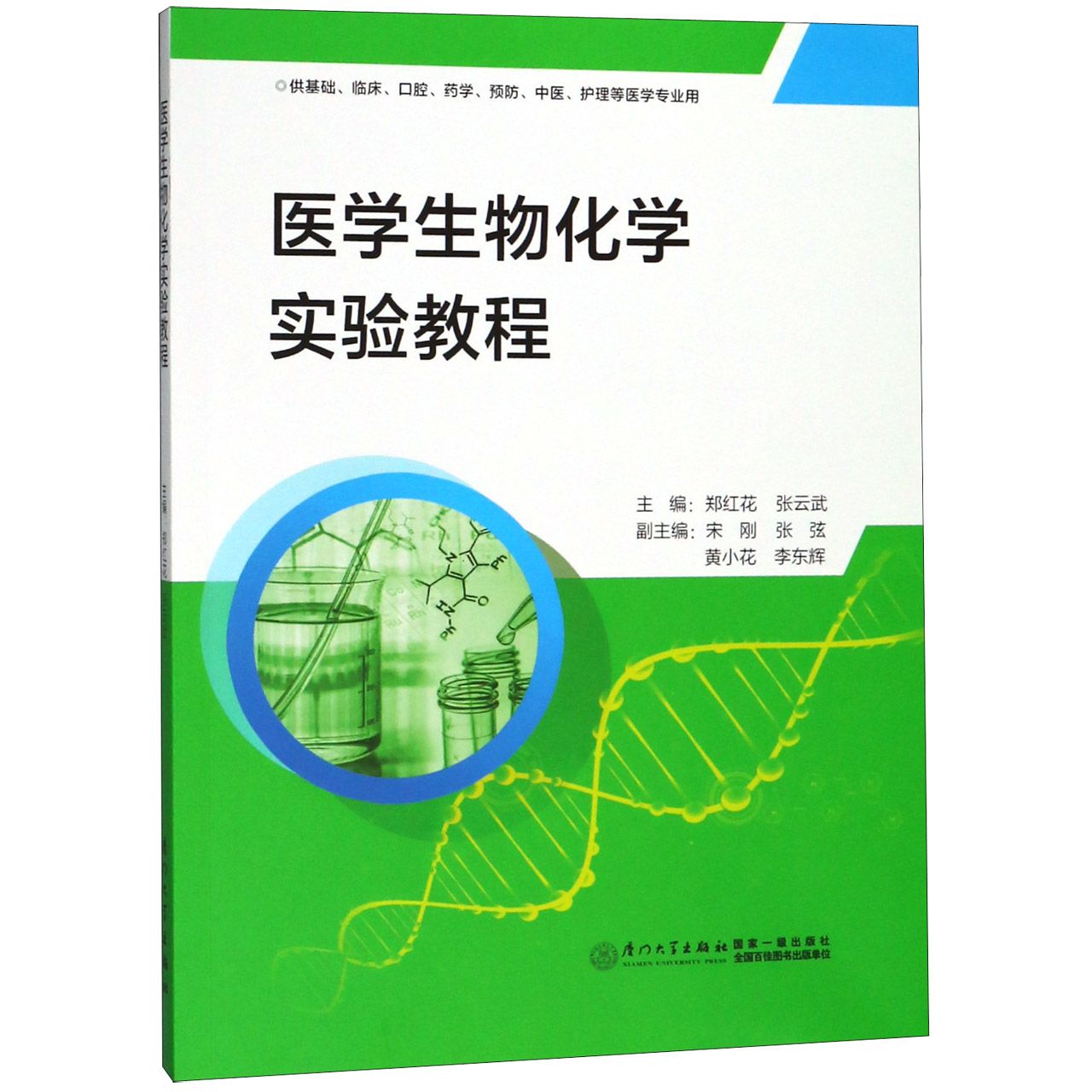 医学生物化学实验教程(供基础临床口腔药学预防中医护理等医学专业用)