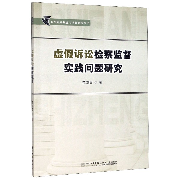 虚假诉讼检察监督实践问题研究/民事诉讼规范与实证研究丛书