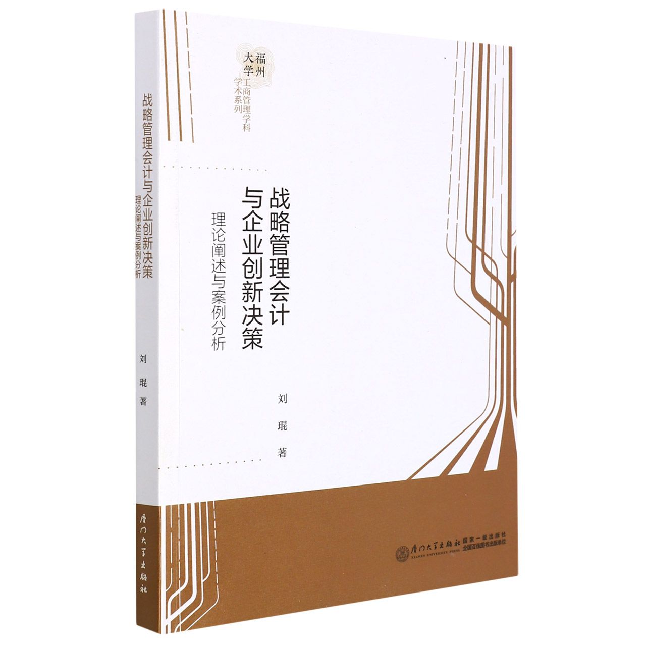 战略管理会计与企业创新决策：理论阐述与案例分析