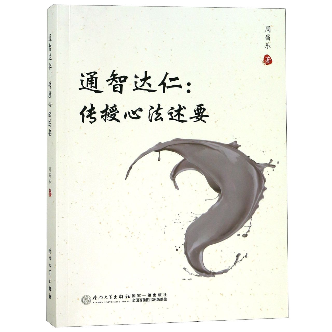 通智达仁--传授心法述要