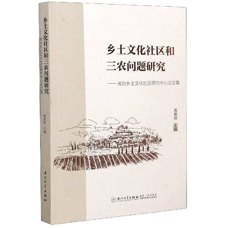 乡土文化社区和三农问题研究--闽台乡土文化社区研究中心论文集