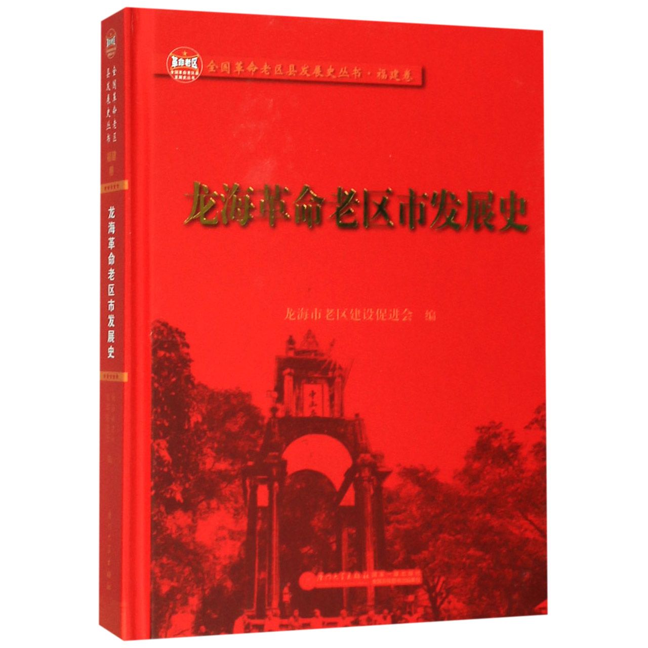 龙海革命老区市发展史(精)/全国革命老区县发展史丛书