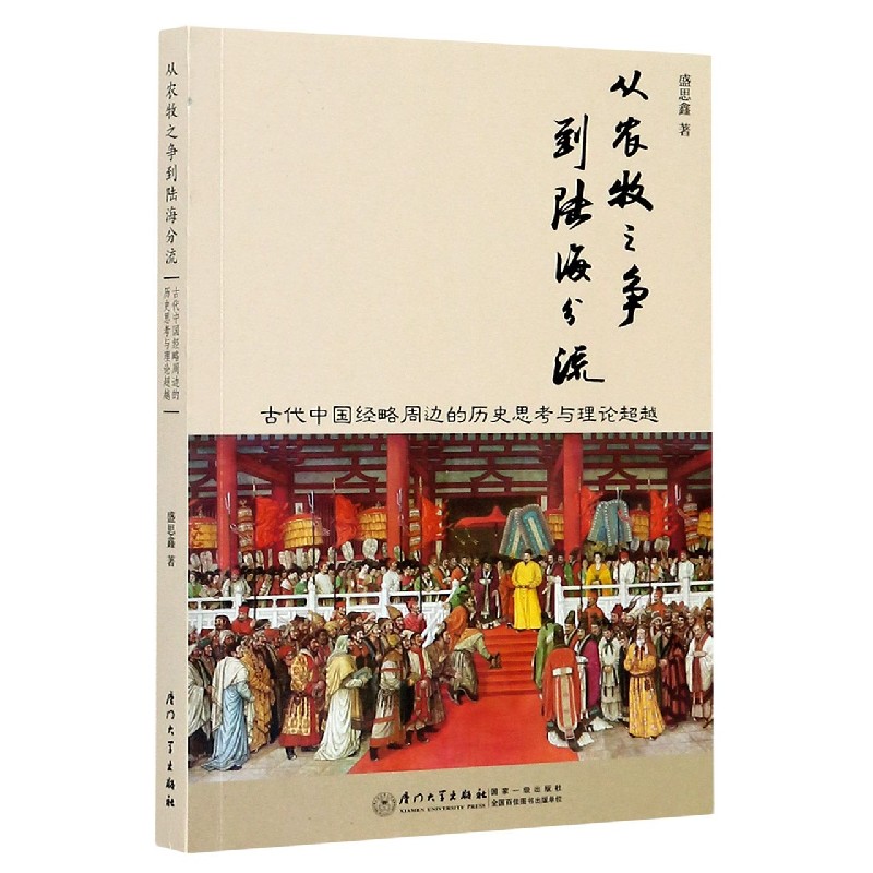 从农牧之争到陆海分流(古代中国经略周边的历史思考与理论超越)