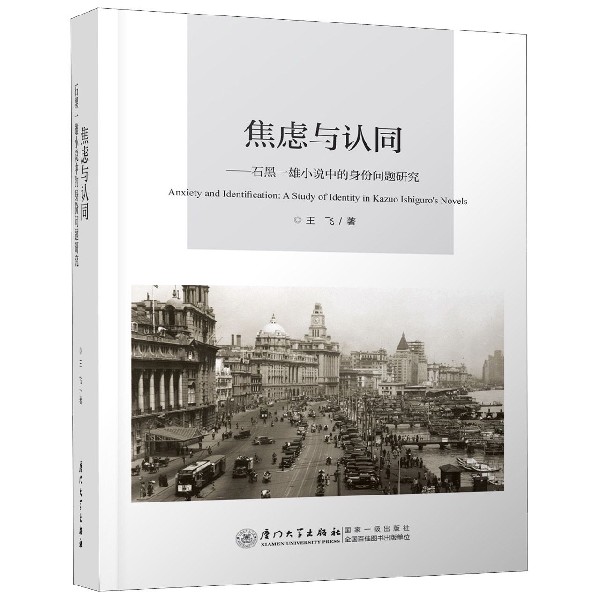 焦虑与认同--石黑一雄小说中的身份问题研究(精)