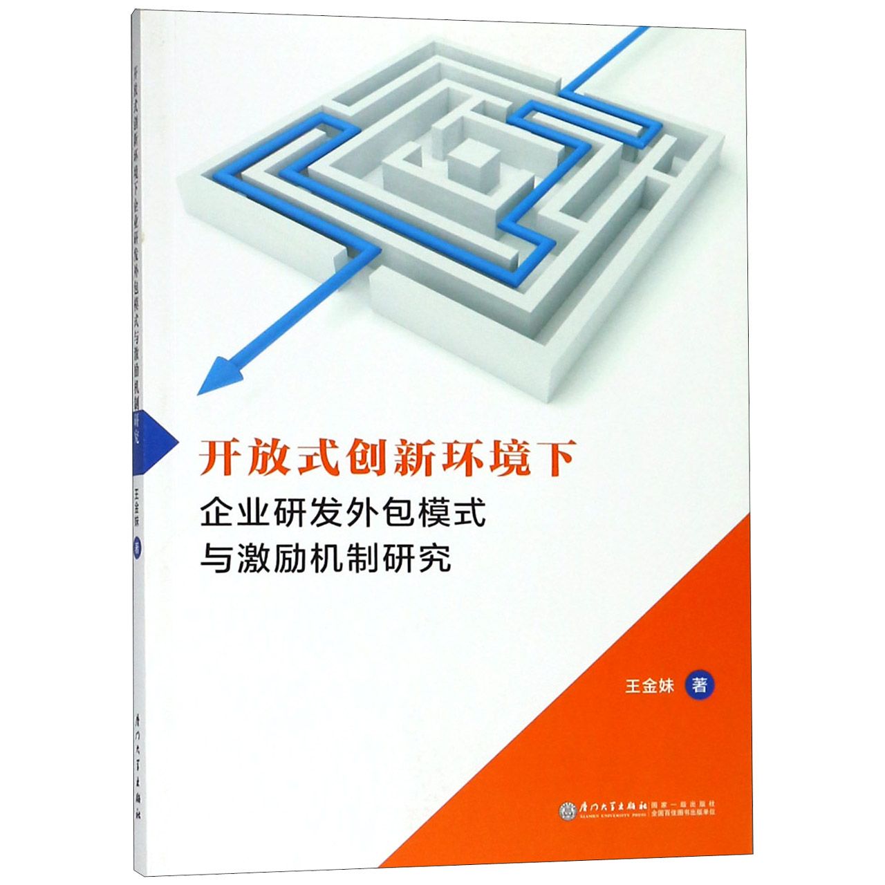 开放式创新环境下企业研发外包模式与激励机制研究