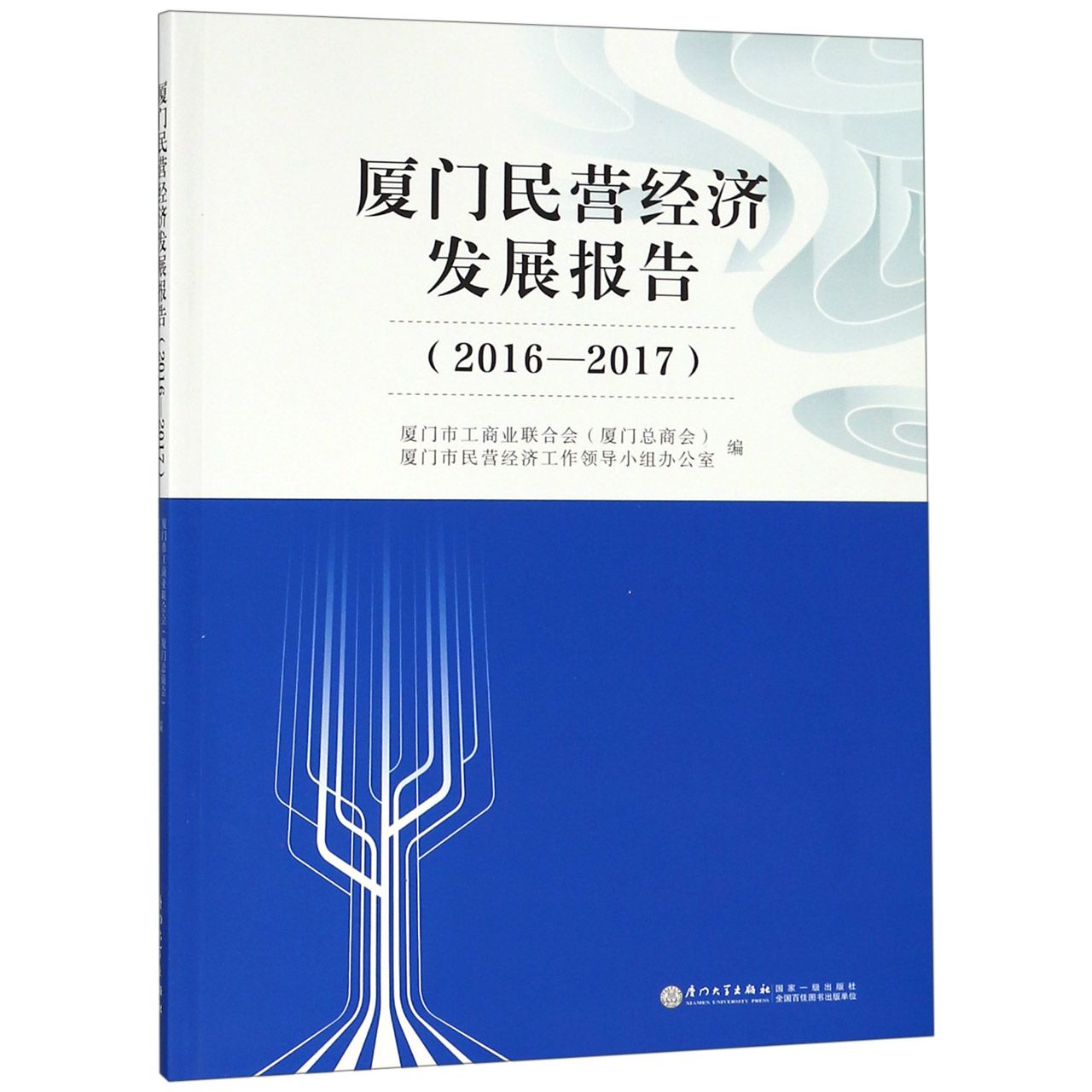 厦门民营经济发展报告(2016-2017)