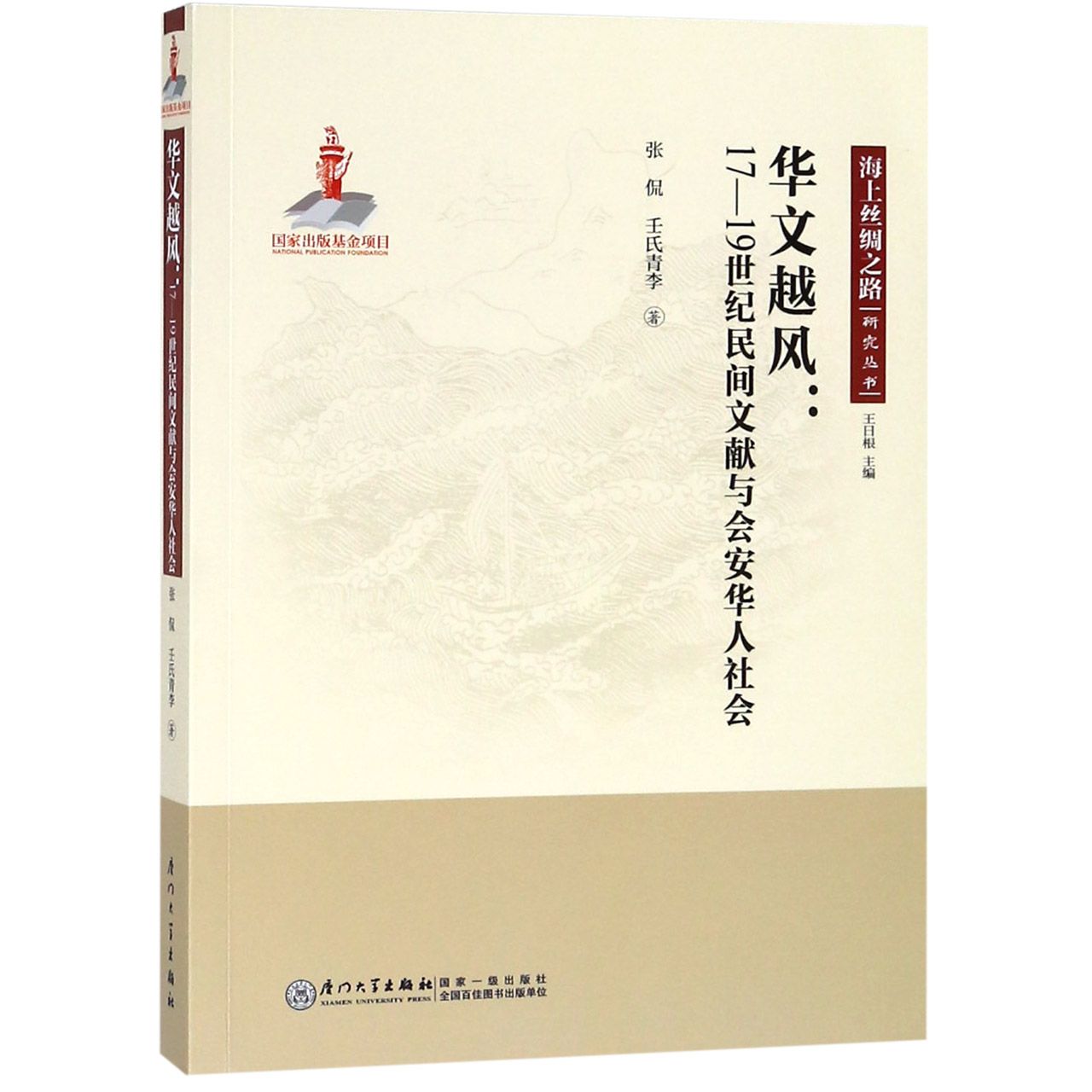 华文越风--17-19世纪民间文献与会安华人社会/海上丝绸之路研究丛书