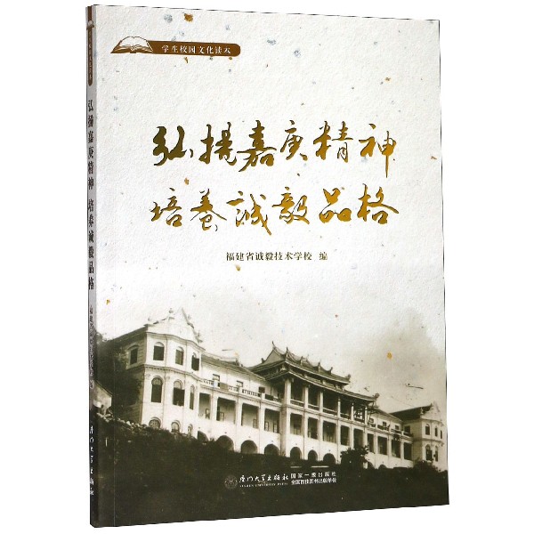 弘扬嘉庚精神培养诚毅品格(学生校园文化读本)