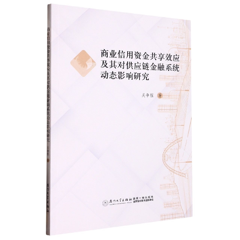 商业信用资金共享效应及其对供应链金融系统动态影响研究