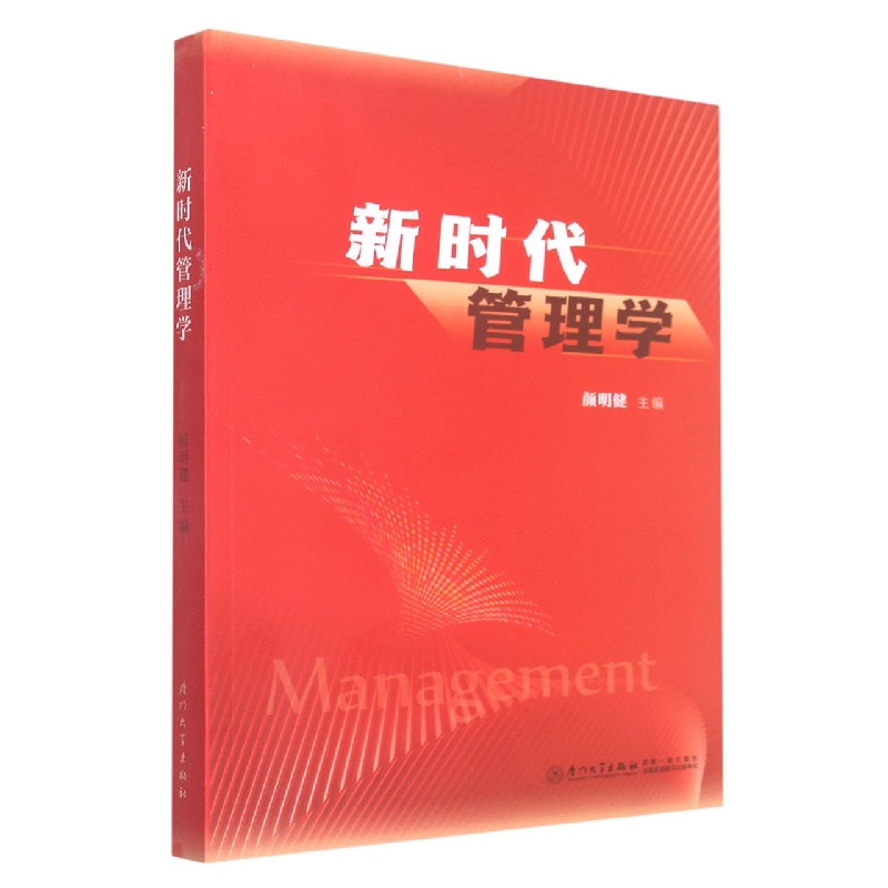 新时代管理学