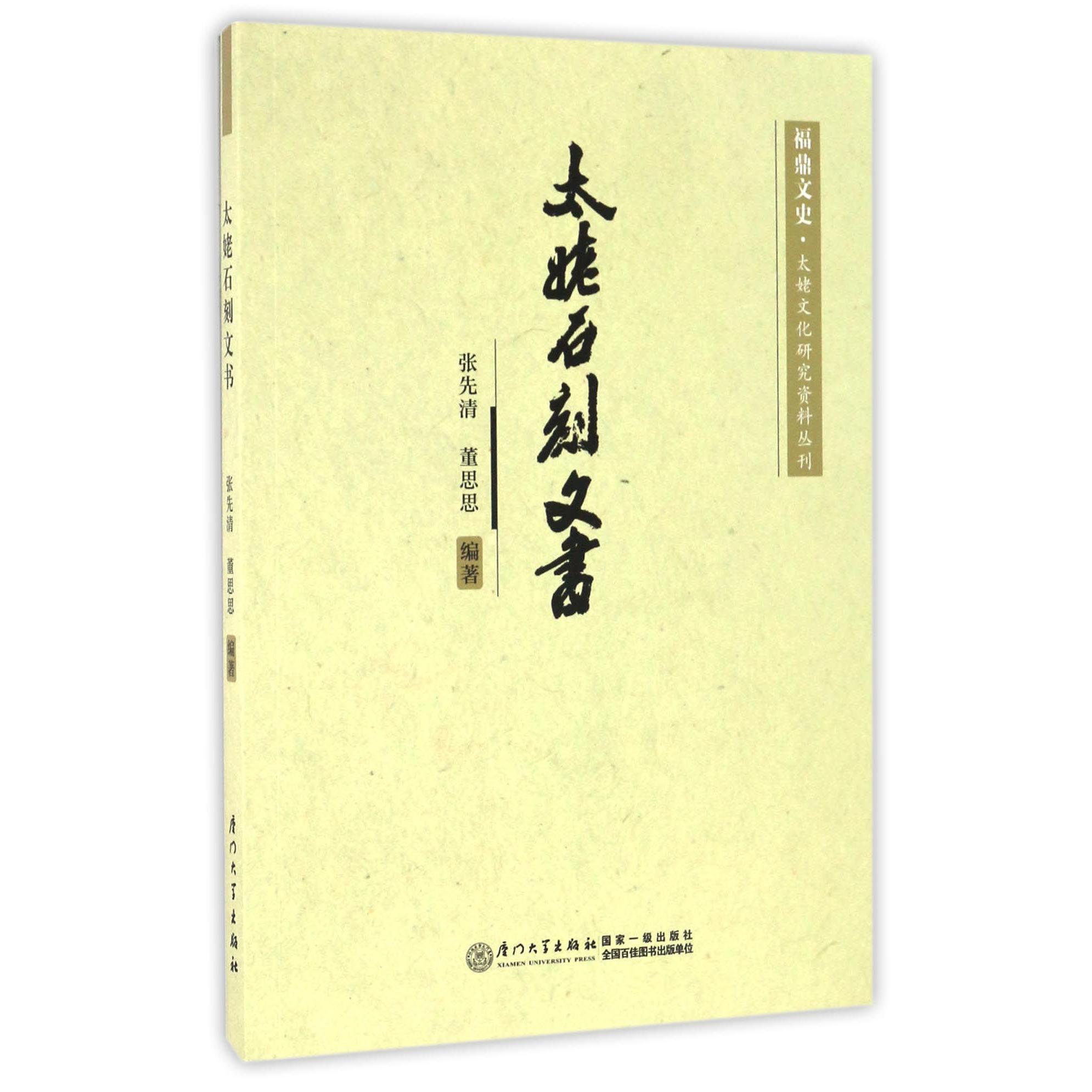 太姥石刻文书/福鼎文史太姥文化研究资料丛刊