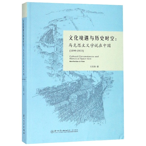 文化境遇与历史时空--马克思主义学说在中国(1899-1923)