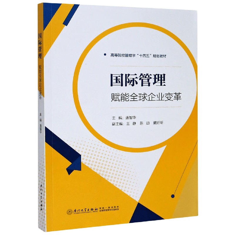 国际管理(赋能全球企业变革高等院校管理学十四五规划教材)