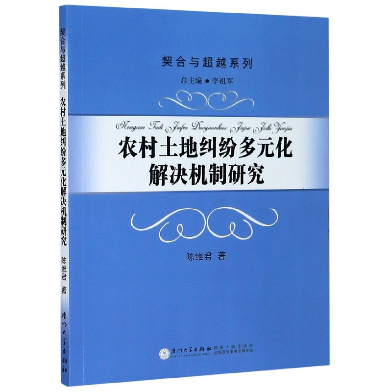 农村土地纠纷多元化解决机制研究/契合与超越系列