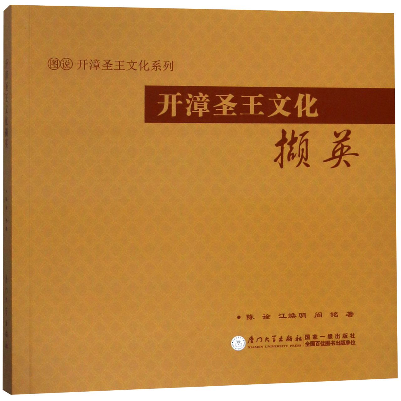 开漳圣王文化撷英/图说开漳圣王文化系列