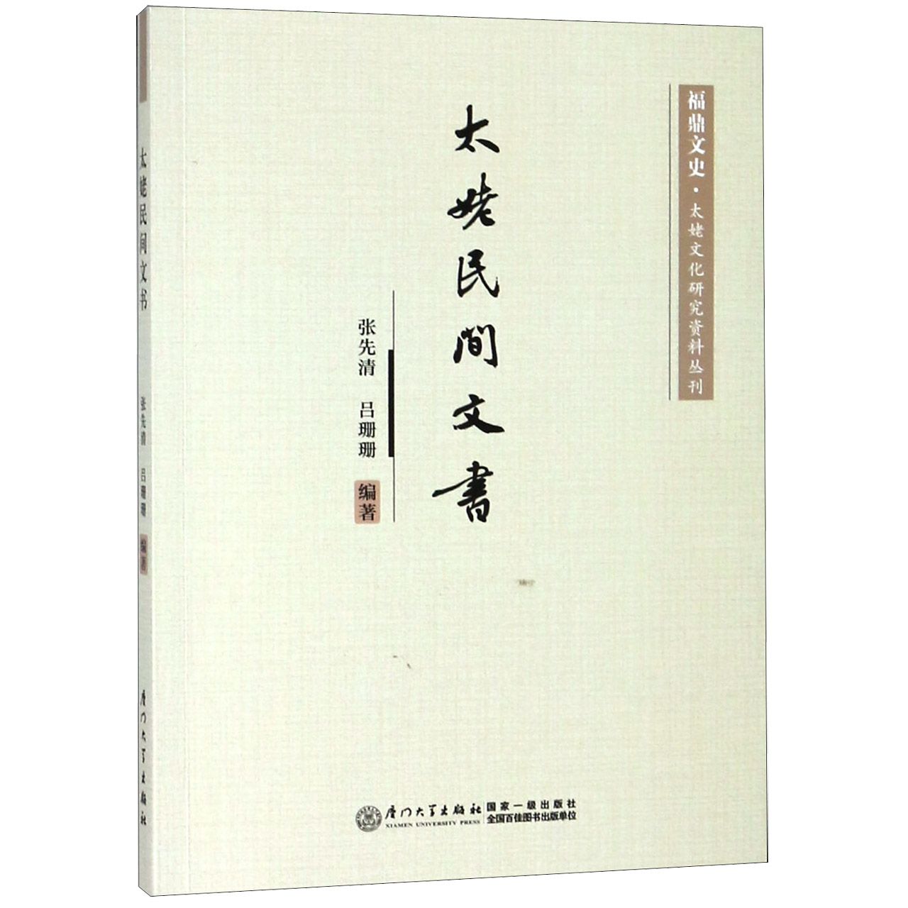 太姥民间文书/福鼎文史太姥文化研究资料丛刊