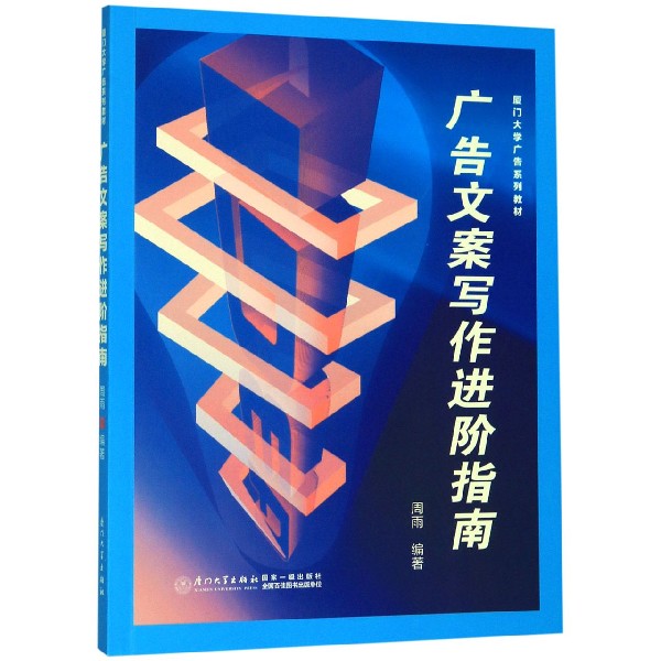 广告文案写作进阶指南(厦门大学广告系列教材)