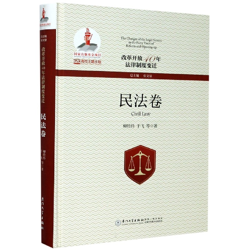 改革开放40年法律制度变迁(民法卷)(精)